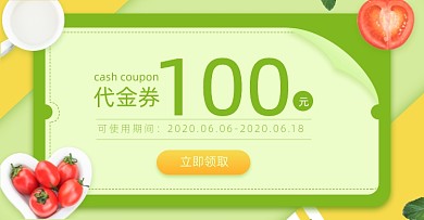 绿色简约蔬果水果代金券海报