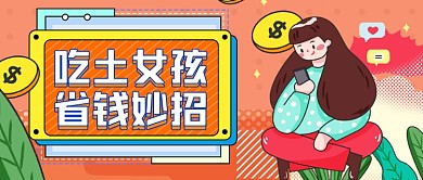 卡通手绘吃土女孩省钱公众号首图