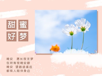 晚安甜蜜好梦横版配图