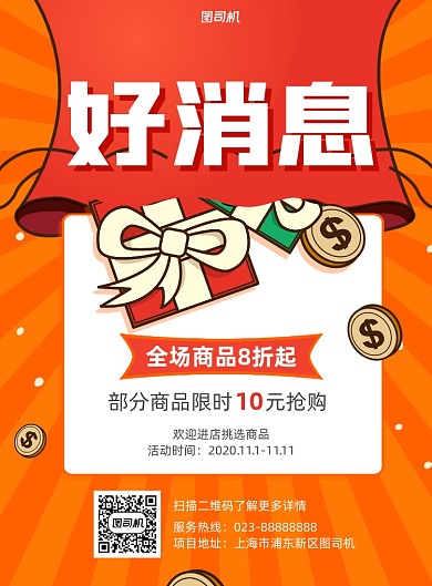 好消息橙色营销宣传印刷海报