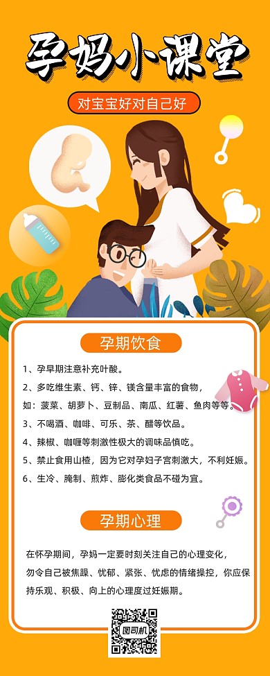 母婴孕妈孕期知识学习长图手机海报