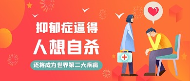 红色渐变风抑郁症科普公众号首图