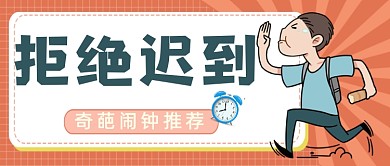 奇葩闹钟推荐公众号首图