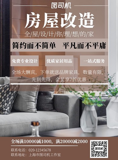 房屋改造设计褐色家居宣传印刷海报
