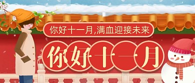 你好十一月问候卡通公众号首图