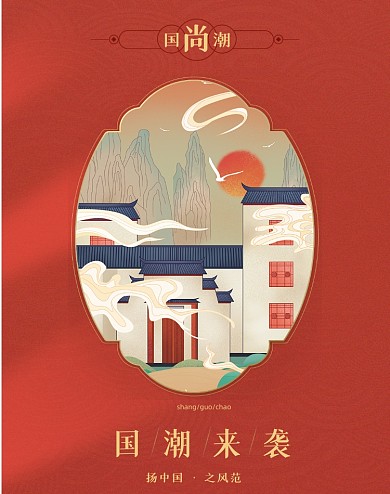 红色中国风国潮氛围竖版海报