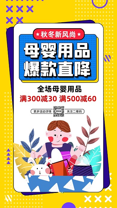 母婴用品促销孟菲斯卡通宣传手机海报