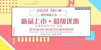 新品几何撞色上市超级优惠促销宣传展板