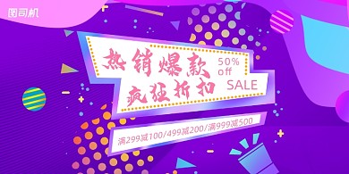 爆款紫色渐变热销折扣促销宣传展板