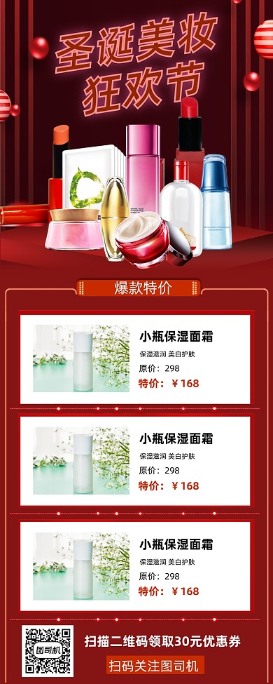 圣诞节美妆促销手机海报
