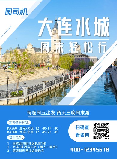 旅游套餐优惠大连水城印刷海报