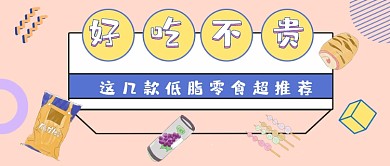 低脂零食推荐几何公众号首图