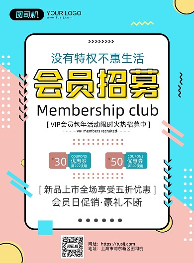 会员招募孟菲斯效果促销印刷海报