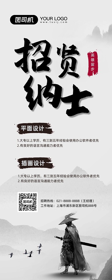 招贤纳士招聘水墨风易拉宝
