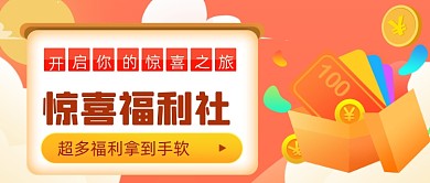 扁平渐变惊喜福利公众号首图