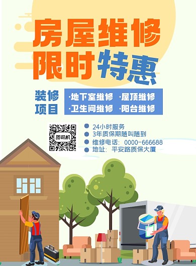 房屋维修限时优惠印刷海报