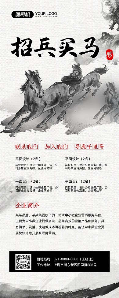 招兵买马招聘水墨风宣传易拉宝
