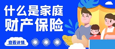 什么是家庭财产保险简约首图