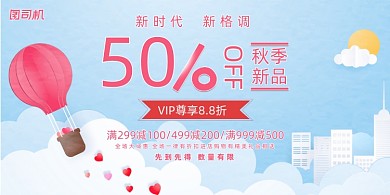 秋季简约手绘清新新品促销宣传展板