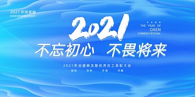 年会蓝色简约企业年度盛典展板