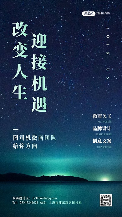 企业招聘星空实景手机海报