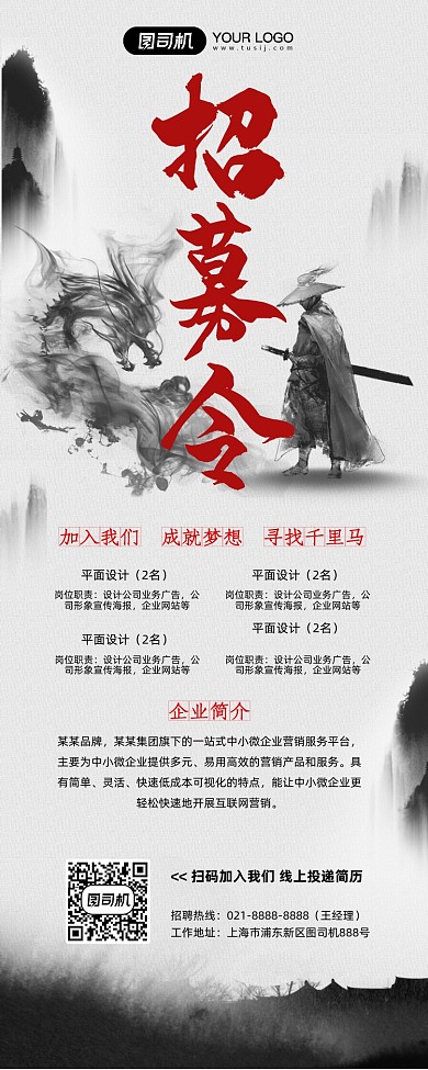 招兵买马中国水墨风创意招聘易拉宝