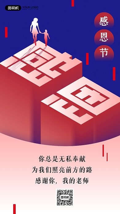 感恩节贺卡感谢老师立体手机海报