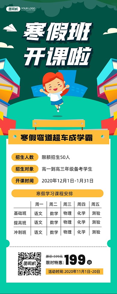 寒假班开课招生课程宣传手机海报