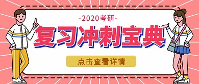 考研冲刺复习宝典公众号首图