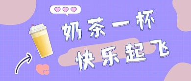 奶茶饮食美味公众号首图