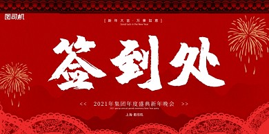 签到处红色中国风传统企业年会展板