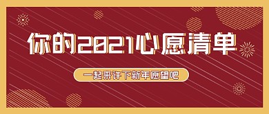 新年心愿清单红色公众号首图