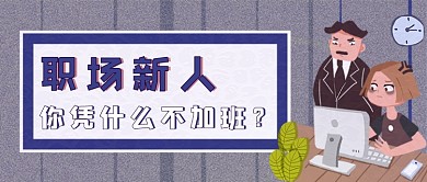紫色磨砂职场新人不加班新媒体首图