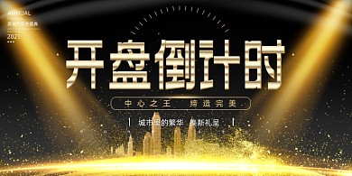 房地产金色时尚大气开盘倒计时展板