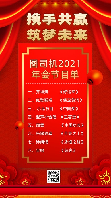 年终庆典晚会节目单中国风手机海报
