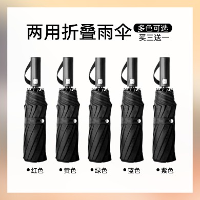 户外自动加厚折叠雨伞多色促销主图