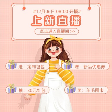 上新新品直播时间预告手绘卡通主图