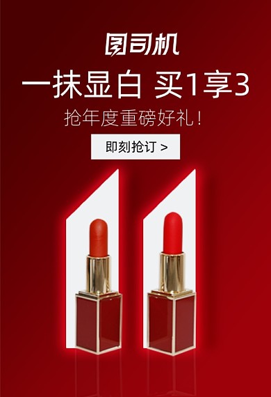 口红买一享三年度好礼双十一化妆品钻展