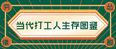 打工人生存图鉴互联网话题公众号首图