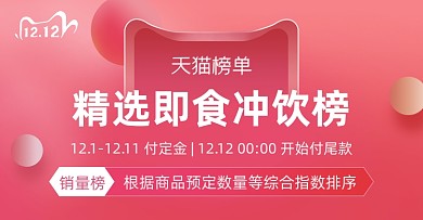 双十二即食冲饮榜单横版海报