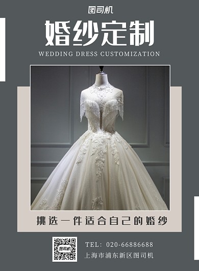 婚纱定制灰色印刷海报