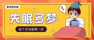黄红卡通怎么睡个好觉公众号首图