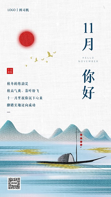 十一月你好古风简约手机海报