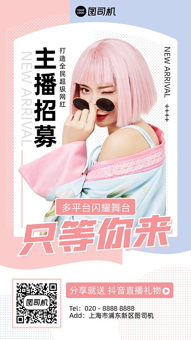 招聘招募创意主播舞台创意手机海报