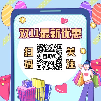 双11最新优惠简约插画方形二维码