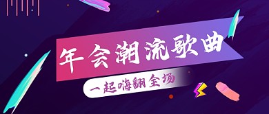 年会潮流歌曲紫色渐变公众号首图
