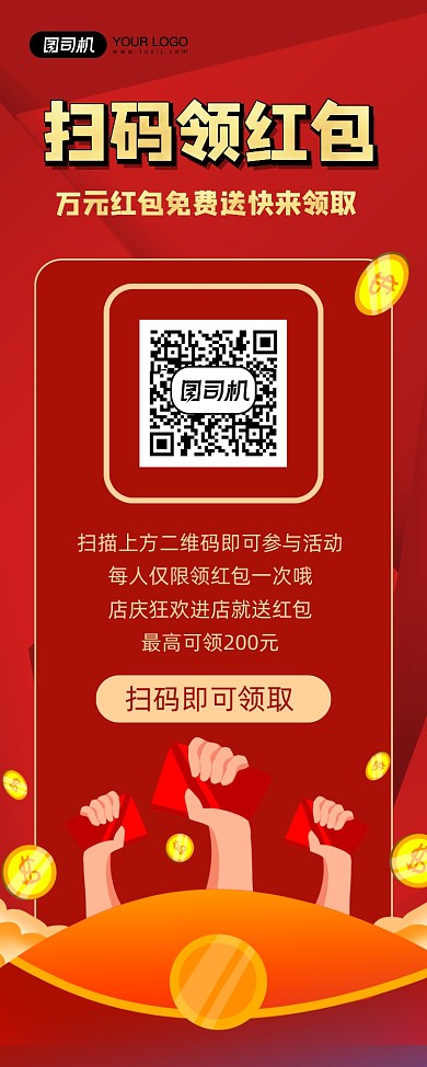 扫码领红包红色喜庆宣传易拉宝