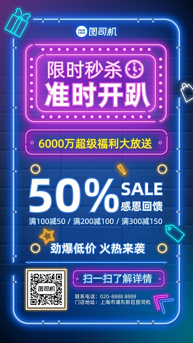 秒杀限时福利感恩回馈创意荧光手机海报