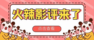 火辣影评来了公众号首图