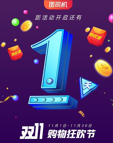 双十一倒计时1天红包立体竖版海报